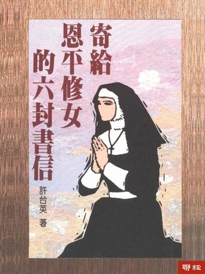 cover image of 寄給恩平修女的六封書信